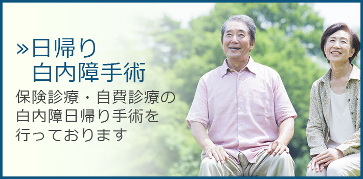 日帰り白内障手術 | 保険診療・自費診療の白内障日帰り手術を行っております
