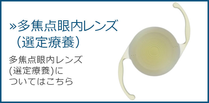 多焦点眼内レンズ(選定療養)