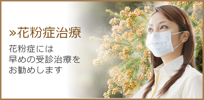 花粉症治療 花粉症には早めの受診治療をお勧めします